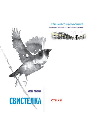 cover image of Свистелка
